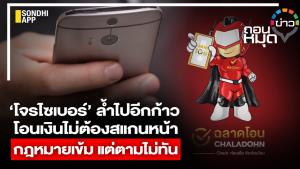 ‘โจรไซเบอร์’ ล้ำไปอีกก้าว โอนเงินไม่ต้องสแกนหน้า กฎหมายเข้ม แต่ตามไม่ทัน