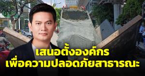 สุชัชวีร์แนะ กทม.สแกนใต้ถนน เสนอตั้งองค์กรเพื่อความปลอดภัยสาธารณะ