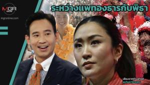 ระหว่างแพทองธารกับพิธา