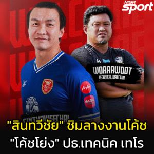 โปลิศเทโร ตั้ง "โค้ชโย่ง" เป็นประธานเทคนิค - "สินทวีชัย" เฮดโค้ชชั่วคราว