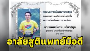 อาลัย “นพ.พิภพ เอี้ยวสกุล” สูติแพทย์มือดี รพ.สตูล เสียชีวิตกะทันหัน