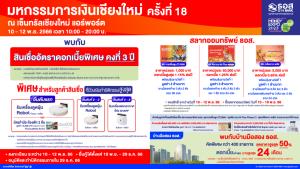 ธอส.คัดผลิตภัณฑ์ทางการเงินเงื่อนไขพิเศษ ร่วมมหกรรมการเงิน เชียงใหม่ 10-12 พ.ย.