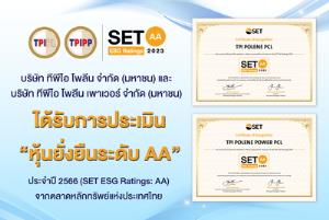 TPIPL และ TPIPP ได้รับการประเมิน “หุ้นยั่งยืนระดับ AA” ประจำปี 2566 (SET ESG Ratings: AA)