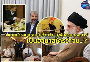 ความจริงอีกด้าน! สื่อตะวันตกแฉ “3 หัวหน้าฮามาส” รวยไม่ต่ำกว่า 11 พันล้านดอลลาร์ ใช้ "รร.โฟร์ซีซัน" สุดหรูในกาตาร์เป็นฐาน แต่ปล่อยปาเลสไตน์นับล้านยากจน "รอยเตอร์-เอพี" ปัดเสียงหลงไม่เคยรู้ล่วงหน้า "โจมตีอิสราเอล 7 ต.ค."