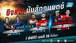 พีพีทีวี ยิงสด! คอนซาโดเล่ ซัปโปโร ชน ซานเฟรซเซ่ ฮิโรชิม่า ศึกชิงจ่าฝูง บาเยิร์น ปะทะ ไฮเดนไฮม์