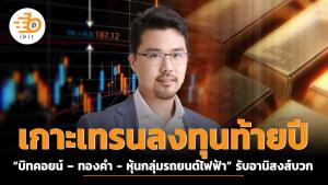 เกาะเทรนลงทุนท้ายปี “บิทคอยน์ – ทองคำ - หุ้นกลุ่มรถยนต์ไฟฟ้า” รับอานิสงส์บวก