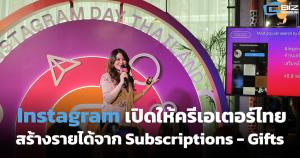 Instagram เปิดช่องครีเอเตอร์สร้างรายได้เพิ่มผ่าน Subscriptions-Gifts