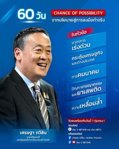 “เศรษฐา” ชวนติดตามรายการ Chance of Possibility นโยบายสู่การลงมือทำจริง 60 วัน ทุ่มตรงวันนี้