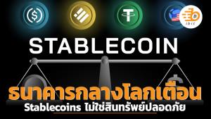 ธนาคารกลางโลกเตือน Stablecoins ไม่ใช่สินทรัพย์ปลอดภัย