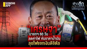 ข่าวลึกปมลับ : “เศรษฐา” นายกฯ 60 วัน ลดค่าไฟ หั่นราคาน้ำมัน ลุยไฟแจกเงินดิจิตัล