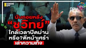 นับถอยหลัง “ชูวิทย์” ใกล้เวลาปิดม่าน หรือ? ตีหน้าเศร้า เล่าความเท็จ