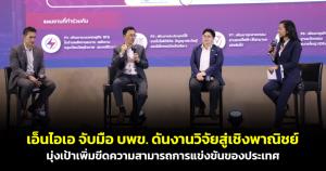 เอ็นไอเอ จับมือ บพข.ดันงานวิจัยสู่เชิงพาณิชย์ มุ่งเป้าเพิ่มขีดความสามารถการแข่งขันของประเทศ