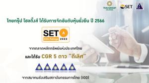 ไทยกรุ๊ป โฮลดิ้งส์ ได้รับการจัดอันดับ “หุ้นยั่งยืน ระดับ A” พร้อมคว้า “CGR 5 ดาว ดีเลิศ”