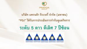 แพรนด้า จิวเวลรี่ ได้รับการประเมิน CGR “ดีเลิศ” 7 ปีซ้อน สะท้อนการกำกับดูแลกิจการที่ดี สู่การพัฒนาอย่างยั่งยืน