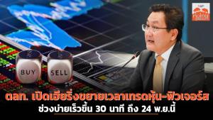 ตลท.เปิดเฮียริ่งขยายเวลาเทรดหุ้น-ฟิวเจอร์ส ช่วงบ่ายเร็วขึ้น 30 นาที ถึง 24 พ.ย.นี้