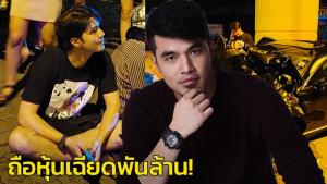 "ว่าน ธนกฤต" ไม่ธรรมดา ถือหุ้นเฉียดพันล้าน!