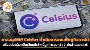 ศาลอนุมัติให้ Celsius ดำเนินการแผนฟื้นฟูกิจการได้ พร้อมปลดล็อกคืนเงินแก่เจ้าหนี้มูลค่ารวมกว่า 2 พันล้านดอลลาร์