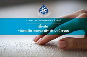 กสม.ส่งสารวันคนพิการฯ ชี้ ยังลำบากในการใช้ชีวิต ระบบขนส่งไม่เอื้อ การจ้างงานน้อย เบี้ยยังชีพไม่พอ