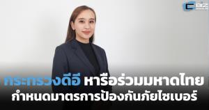 ดีอีหารือร่วมมหาดไทย ดูแลอาชญากรรมทางไซเบอร์