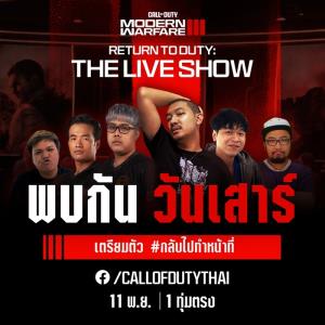 Call of Duty ชวนเหล่าอินฟลูร่วมโชว์แมตช์สุดป่วนในรายการ Return to Duty | THE LIVE SHOW
