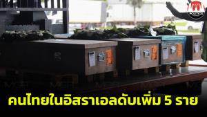 คนไทยในอิสราเอลเสียชีวิตอีก 5 ราย หลังพิสูจน์อัตลักษณ์เพิ่มเติม รวมยอดดับ 39 ราย