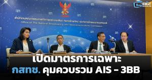 เปิดมาตรการเฉพาะ กสทช. คุม AIS-3BB คงราคาต่ำสุดต่อเนื่อง 5 ปี