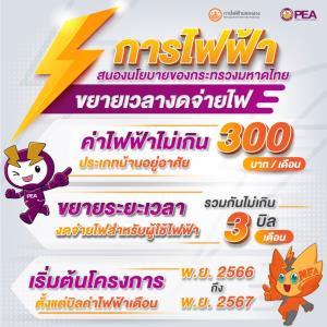 MEA-PEA สนองนโยบายกระทรวงมหาดไทย ขยายระยะเวลาการงดจ่ายกระแสไฟฟ้า สำหรับผู้ใช้ไฟฟ้าประเภทบ้านอยู่อาศัย