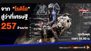 จาก "โรดิโอ" นักกีฬาขี่วัวพยศ สู่การเป็นเศรษฐี รายได้กว่า 257 ล้านบาท