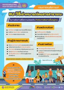 ขบ.แนะเดินทางหมู่คณะ เลือกเช่าเหมารถโดยสาร ที่จดทะเบียน-ผ่านตรวจสภาพถูกต้องเพื่อความปลอดภัย
