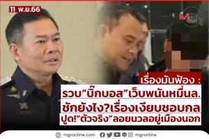 รวบ“บิ๊กบอส”เว็บพนันหมื่นล. ชักยังไง?เรื่องเงียบชอบกล ปูด!“ตัวจริง”ลอยนวลอยู่เมืองนอก