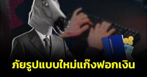 กลโกงใหม่ "แก๊งฟอกเงิน" พ่อค้า แม่ค้า ระวังตัว อาจกลายเป็นบัญชีม้าไม่รู้ตัว