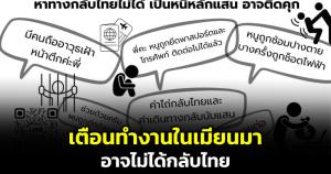 สถานเอกอัครราชทูต ณ กรุงย่างกุ้ง เตือนคนไทยอย่าหลงเชื่อทุนสีเทา อาจโดนหลอกกลับไทยไม่ได้