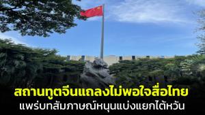 สถานเอกอัครราชทูตจีนแถลงไม่พอใจ สื่อไทยบางแห่งแพร่รายการปลุกปั่นแยกไต้หวันเป็นอิสระ