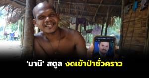 ชาวมานิ-ท่องเที่ยวชุมชน จ.สตูล งดเข้าป่าชั่วคราว หลังเจ้าหน้าที่ปิดเขาบรรทัดล่า “แป้ง นาโหนด”