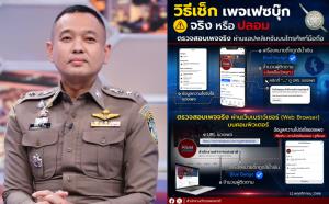 ตร.แนะวิธีสังเกตเพจปลอม หลอกขายของ สร้างยอดติดตามเกินจริง