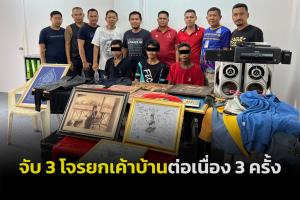 ตร.หาดใหญ่ตามจับ 3 โจรยกเค้าบ้านหลังเดียวต่อเนื่อง 3 ครั้งจนเกลี้่ยงบ้าน