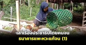 เล่าเรื่องประชาธิปไตยคนจน-ธนาคารแพะหวะแก้จน (1)