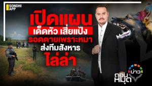 เปิดแผนเด็ดหัวเสี่ยแป้ง รอดตายเพราะหมา ส่งทีมสังหารไล่ล่า