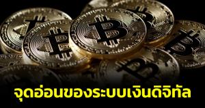 "สมชัย" เผยจุดอ่อนเงินดิจิทัล ถาม ออกแบบมาวุ่นวาย ใครได้ประโยชน์
