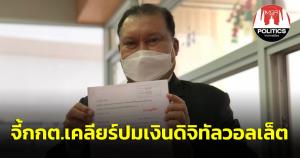 “สนธิญา” จี้กกต. รับผิดชอบปมไฟเขียวนโยบายแจกเงินดิจิทัลวอลเล็ต 1 หมื่นบาท ขู่แจงไม่เคลียร์ เตรียมยื่นป.ป.ช.เอาผิด
