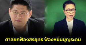 ศาลยกฟ้องสรยุทธ ฟ้องหมิ่นบุญระดม คดีปี 64 เรียกค่าเสียหาย 1 ล้าน