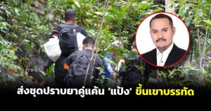 ตำรวจปรับแผนวางกำลัง 4 ชั้นไล่ล่า "แป้ง นาโหนด" ส่งชุดปราบยาเสพติดพัทลุงคู่แค้นขึ้นเขาบรรทัด