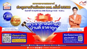 โอกาสมีบ้านส่งท้ายปี!  ธอส.ประมูลบ้านมือสอง กว่า 7,800 รายการ 18 พ.ย.