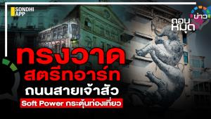 ทรงวาด สตรีทอาร์ท ถนนสายเจ้าสัว Soft Power กระตุ้นท่องเที่ยว