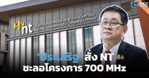 ‘ประเสริฐ’ สั่ง NT ชะลอโครงการ 700 MHz