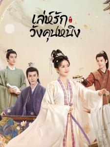 เล่ห์รักวังคุนหนิง (Story of Kunning Palace)