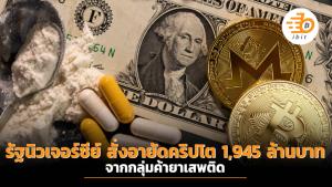 ทางการรัฐนิวเจอร์ซีย์ สหรัฐฯสั่งอายัดคริปโตเฉียด 1,945 ล้านบาท จากกลุ่มค้ายาเสพติด