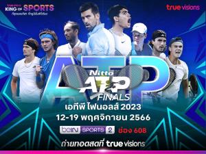 ลุ้นในศึก “เอทีพี ไฟนอลส์ 2023” ใครจะเป็นสุดยอดนักเทนนิสชายประจำปี “ทรูวิชั่นส์” และ”ทรูวิชั่นส์ นาว” ถ่ายทอดสด .. เริ่ม 12 พ.ย. นี้ !!