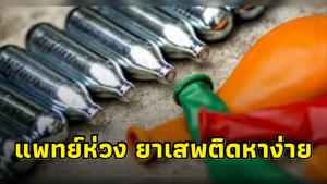 แพทย์ห่วง ยาเสพติดหาง่าย หลังพบ นร.ใช้ก๊าซหัวเราะจนเดินไม่ได้