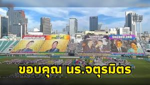 อดีตบิ๊กข่าวกรองขอบคุณ นร.จตุรมิตร แปรอักษรอย่างสร้างสรรค์ หวังรักษาภาพลักษณ์ในปีต่อไป